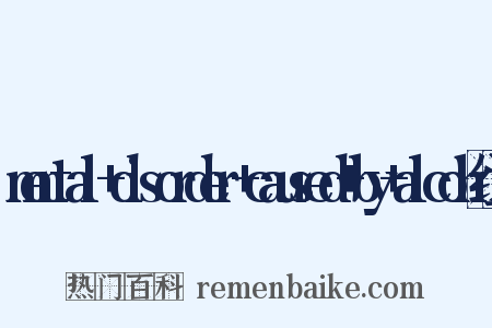 mental+disorder+caused+by+alcoh组词是什么意思的图片